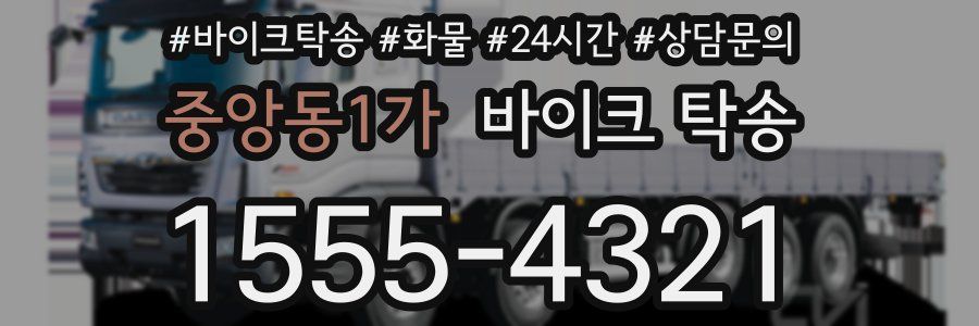 중앙동1가 바이크 탁송