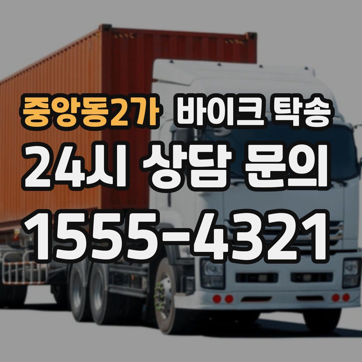 중앙동2가 바이크 탁송