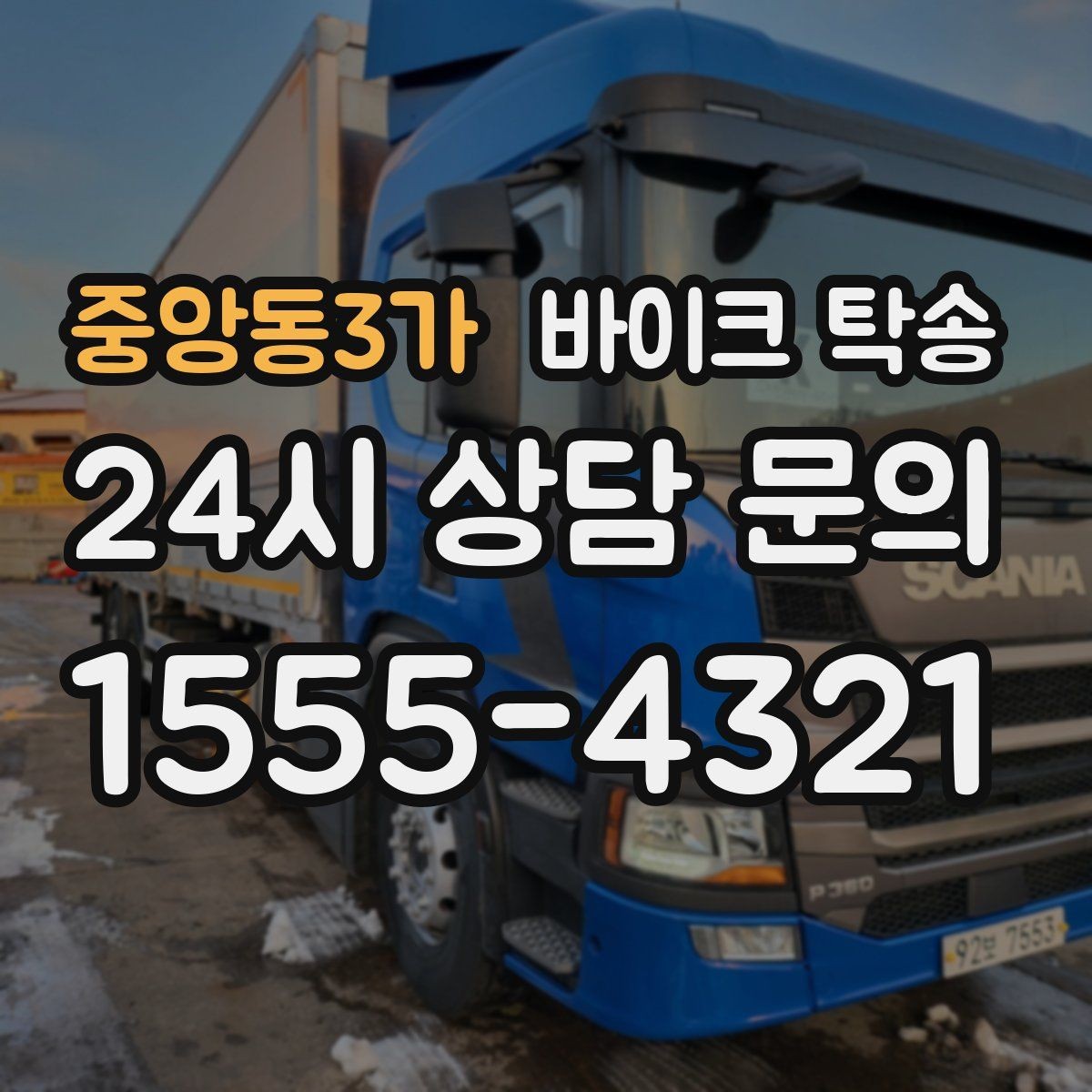 중앙동3가 바이크 탁송 주차 환경이 까다로운 곳 대응