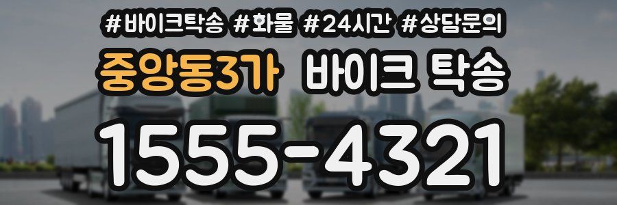 중앙동3가 바이크 탁송