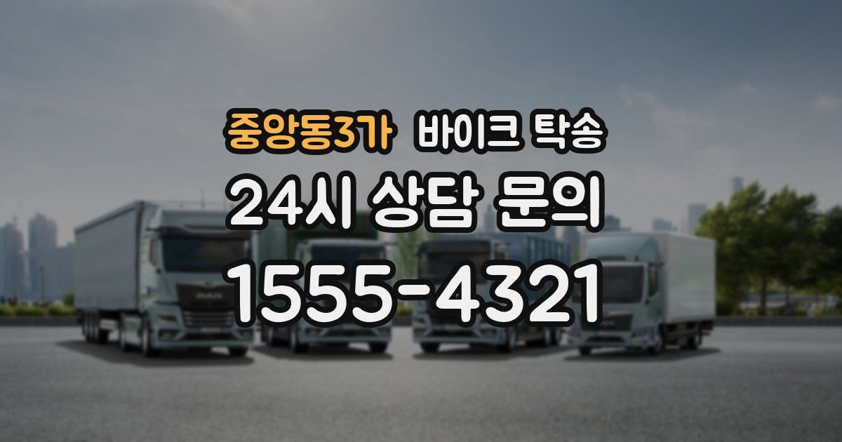 중앙동3가 바이크 탁송