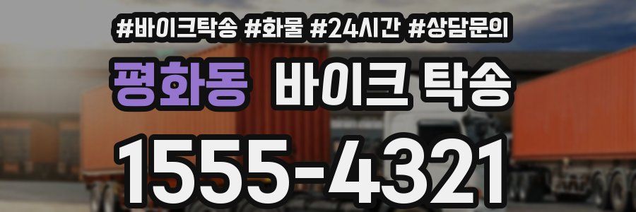 평화동 바이크 탁송