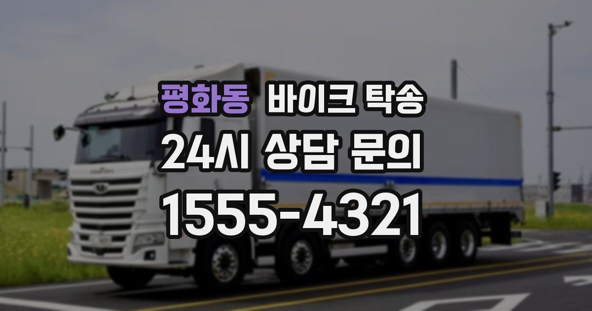 평화동 바이크 탁송