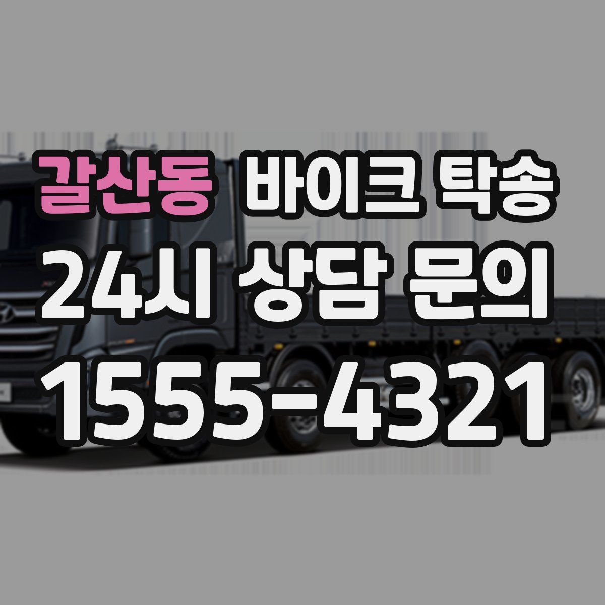 갈산동 바이크 탁송