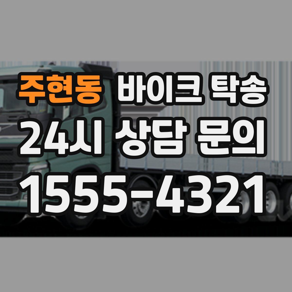 주현동 바이크 탁송