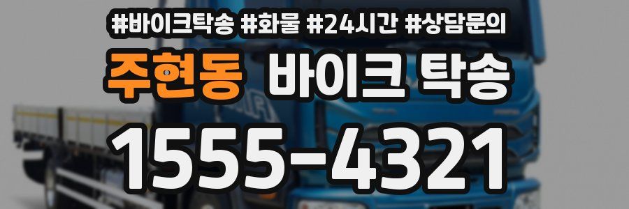 주현동 바이크 탁송