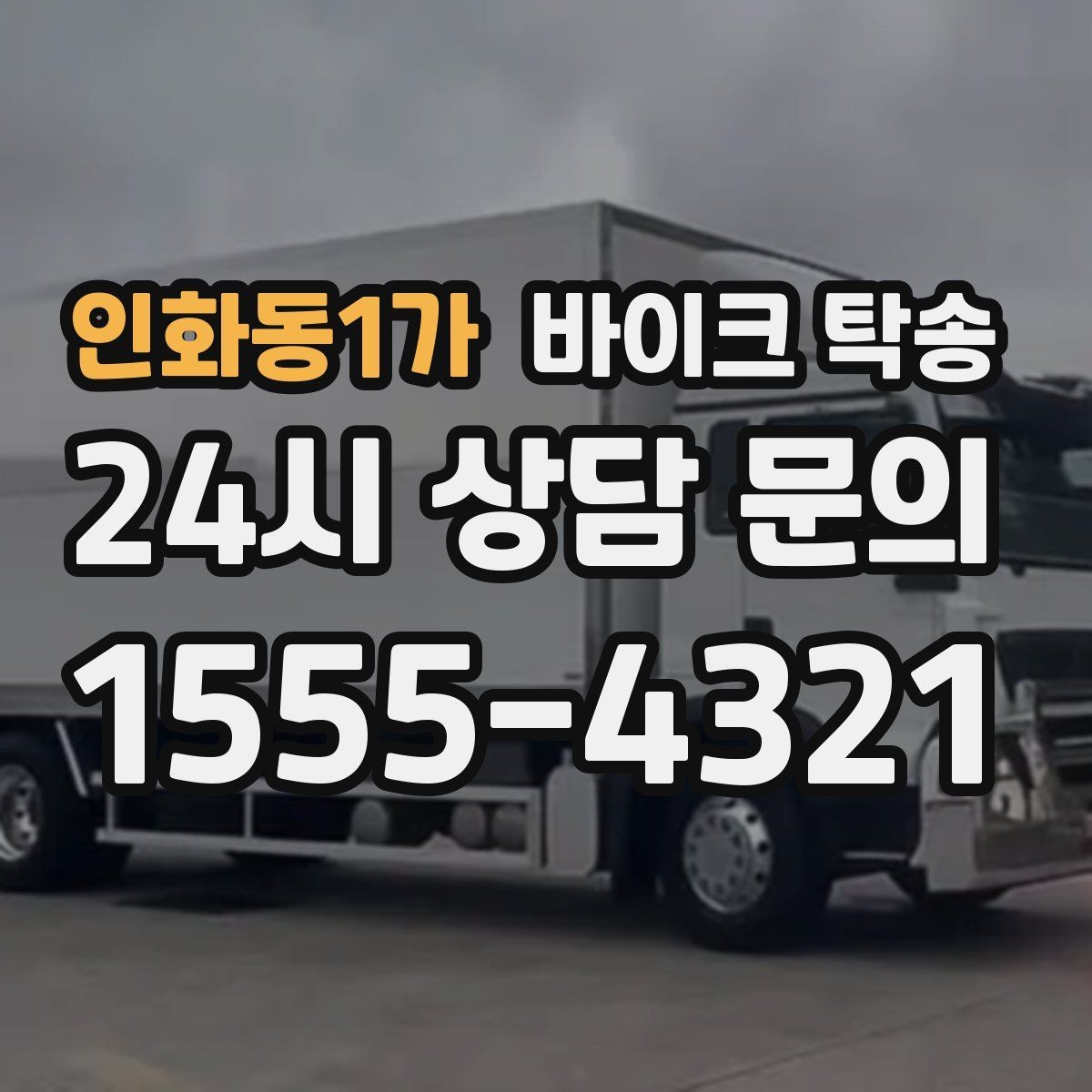 인화동1가 바이크 탁송 램프 경사 큰 장소 인계 시 주의사항