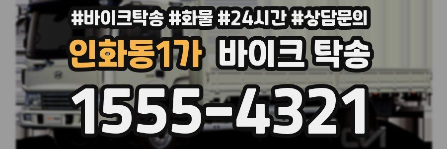 인화동1가 바이크 탁송