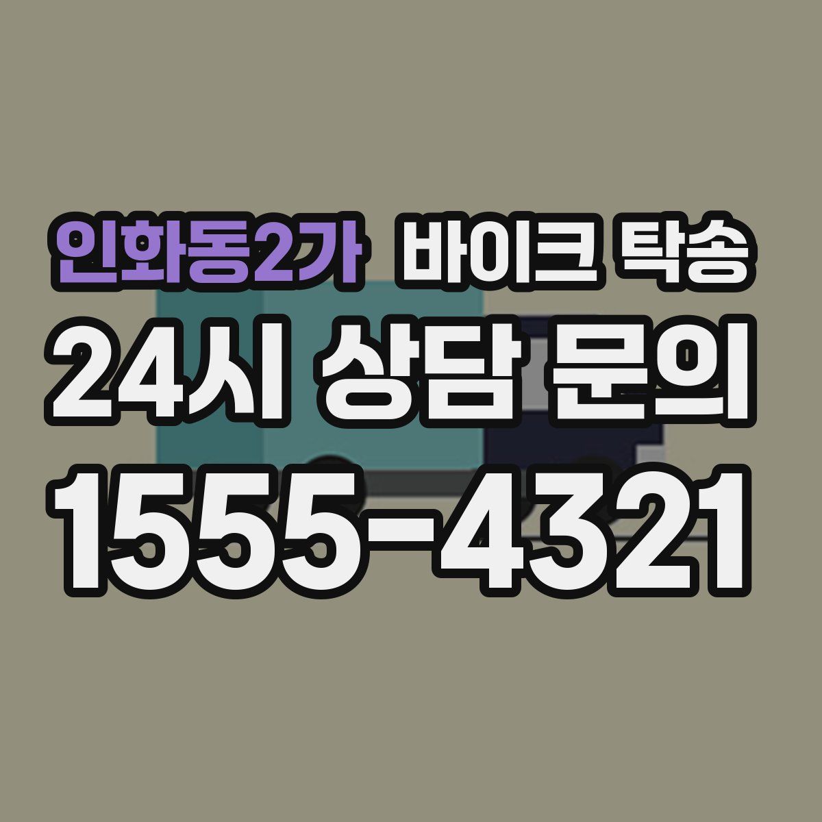 인화동2가 바이크 탁송