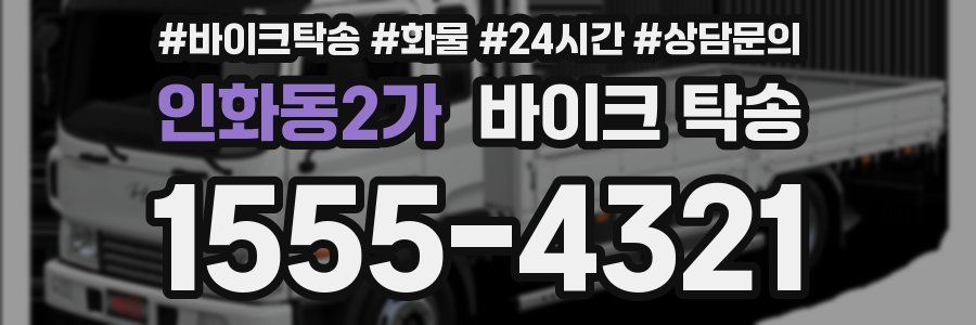인화동2가 바이크 탁송