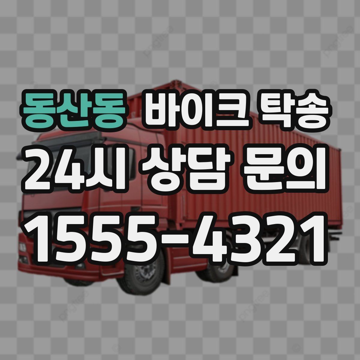 동산동 바이크 탁송 거치대 많은 바이크 이동 전 정리 요령