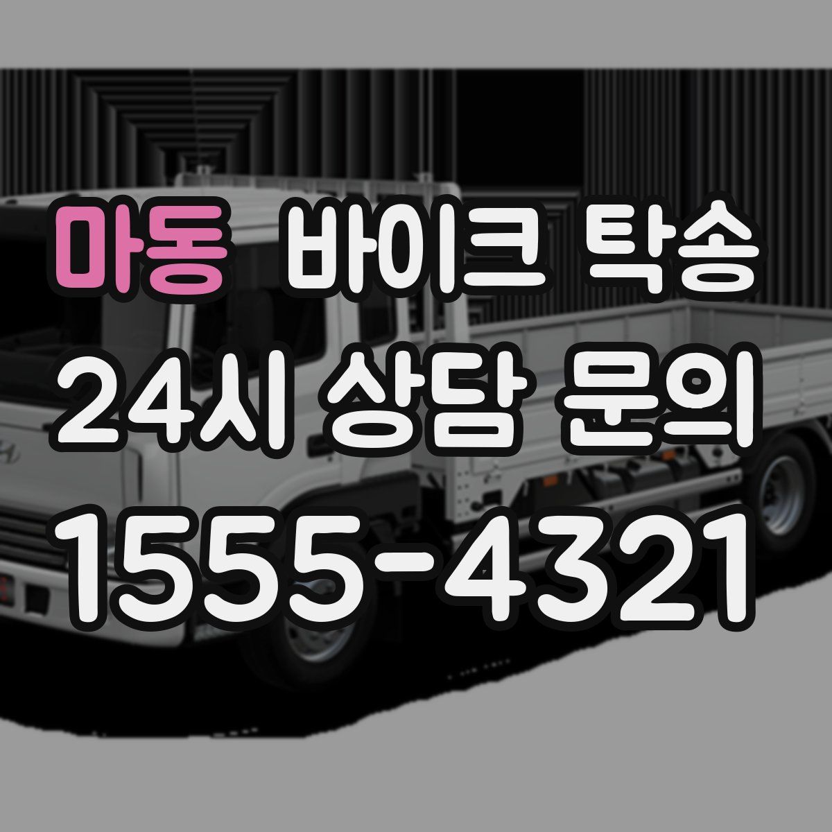 마동 바이크 탁송