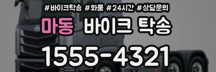 마동 바이크 탁송