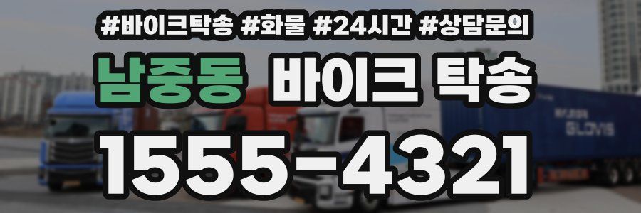 남중동 바이크 탁송