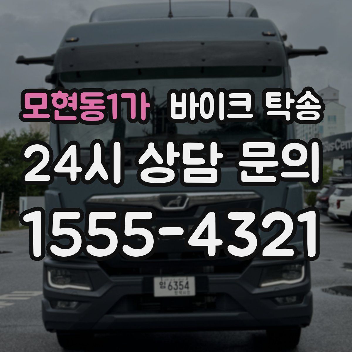 모현동1가 바이크 탁송