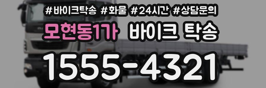 모현동1가 바이크 탁송