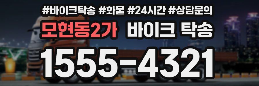 모현동2가 바이크 탁송