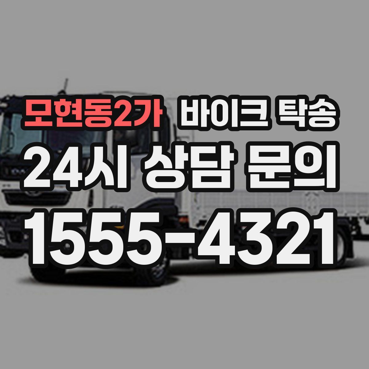 모현동2가 바이크 탁송