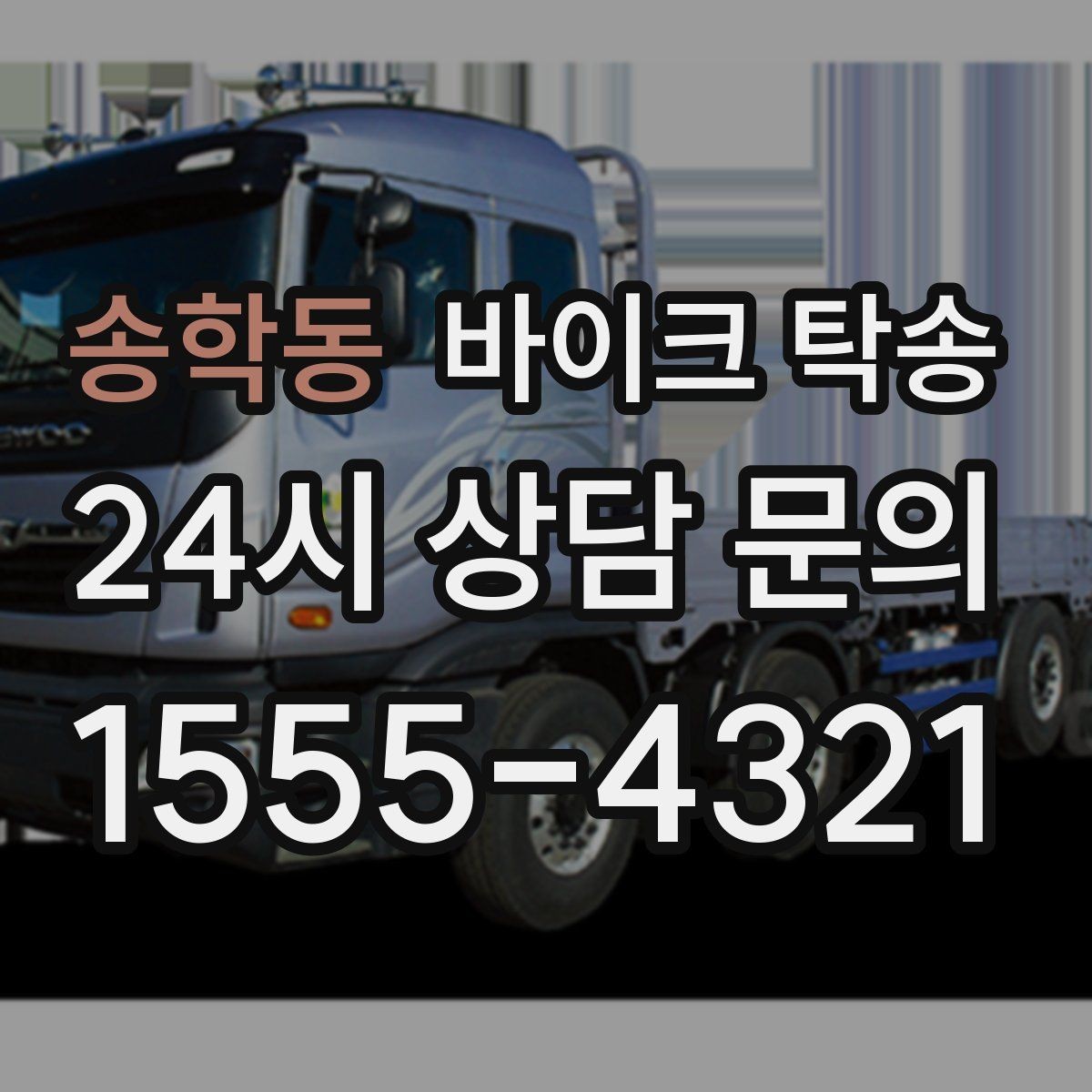 송학동 바이크 탁송 촬영 스케줄 이른 아침 선이동
