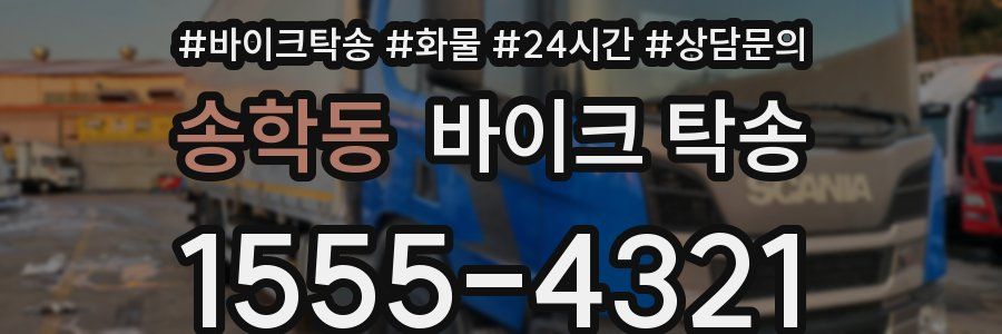 송학동 바이크 탁송