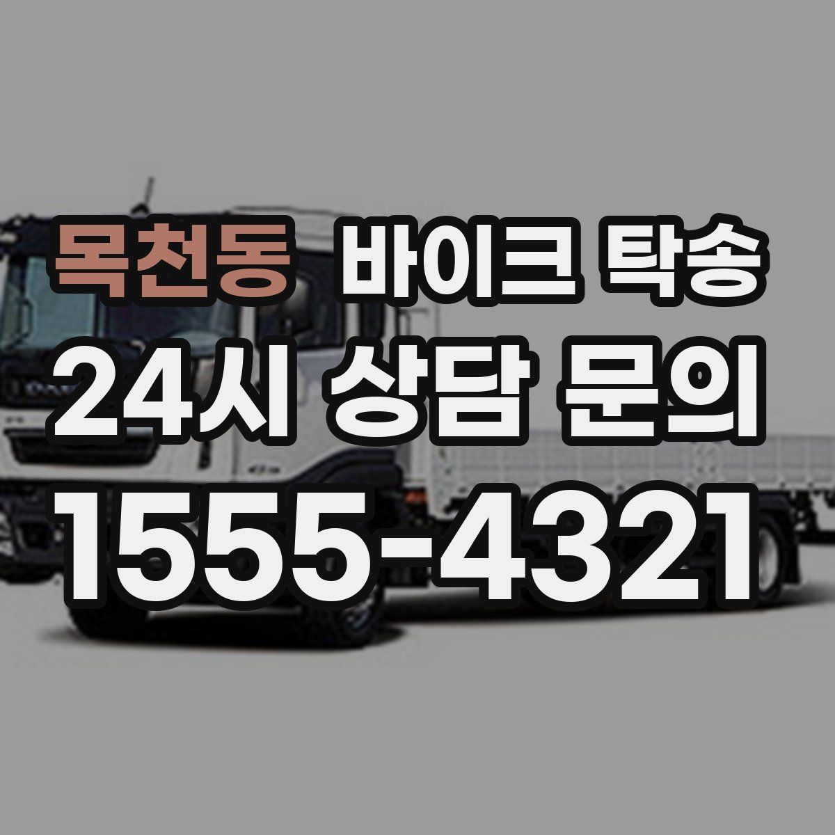 목천동 바이크 탁송