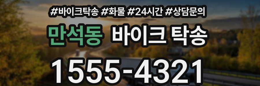 만석동 바이크 탁송