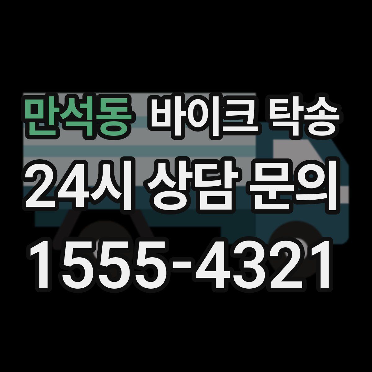 만석동 바이크 탁송