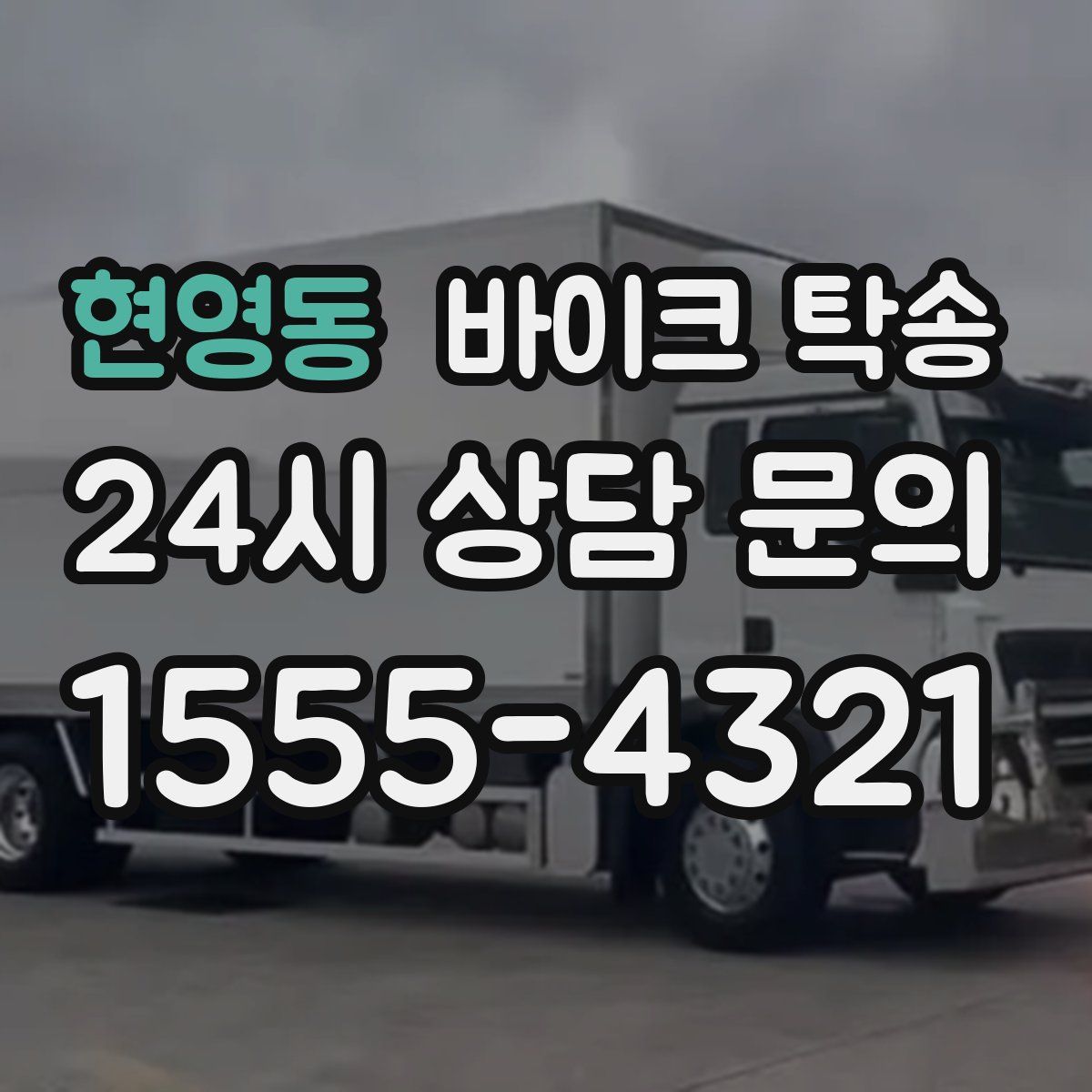 현영동 바이크 탁송