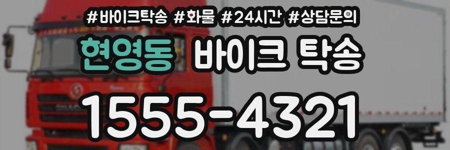 현영동 바이크 탁송