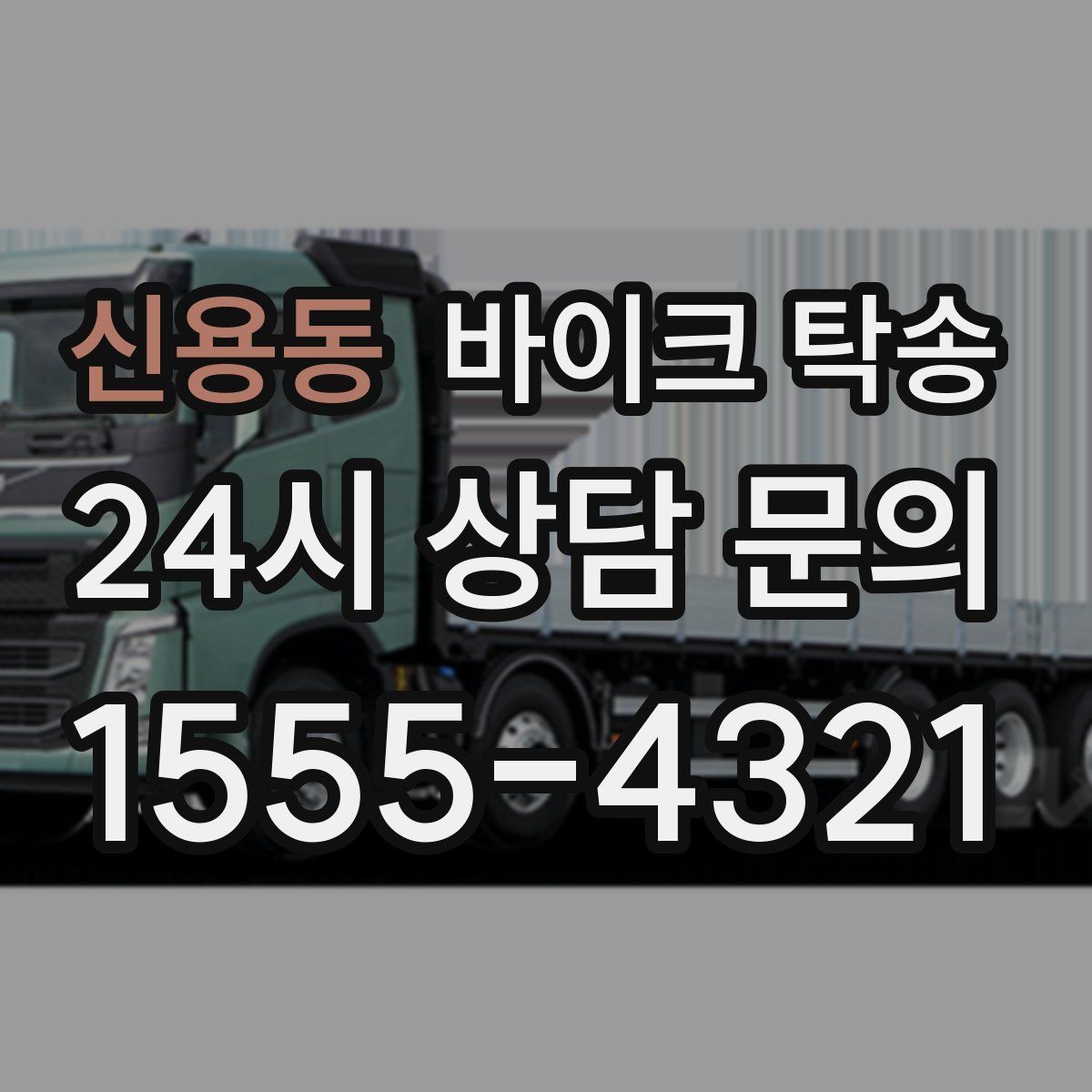 신용동 바이크 탁송