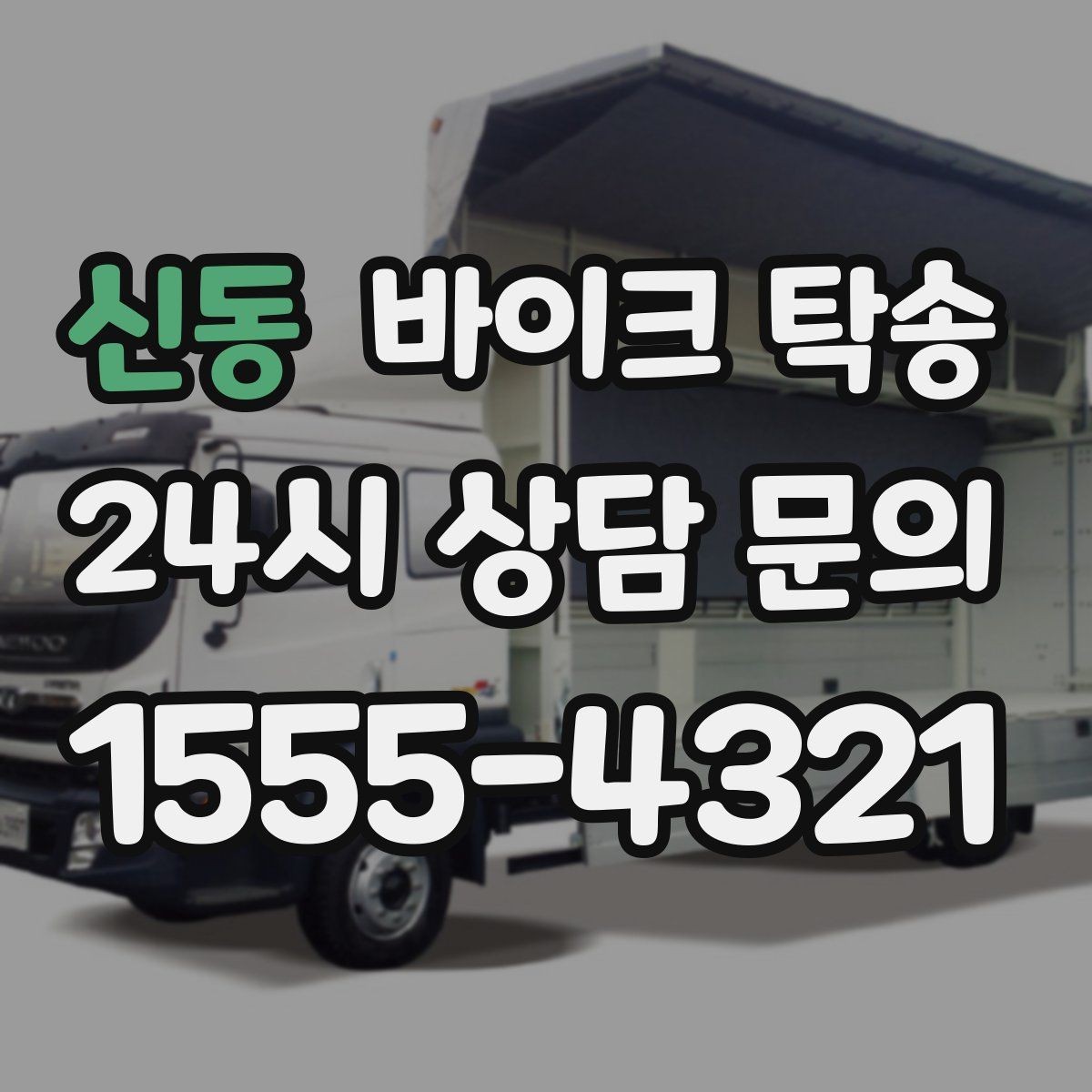 신동 바이크 탁송 출퇴근용 바이크를 새 집으로 이동