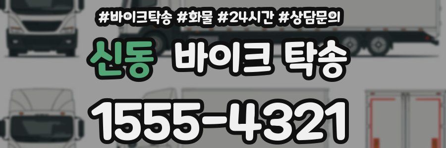 신동 바이크 탁송