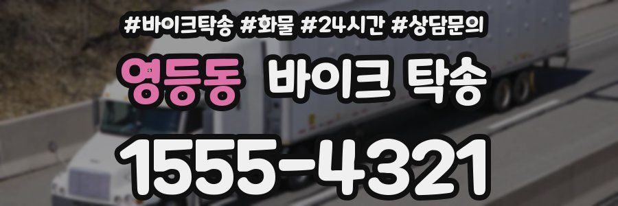 영등동 바이크 탁송