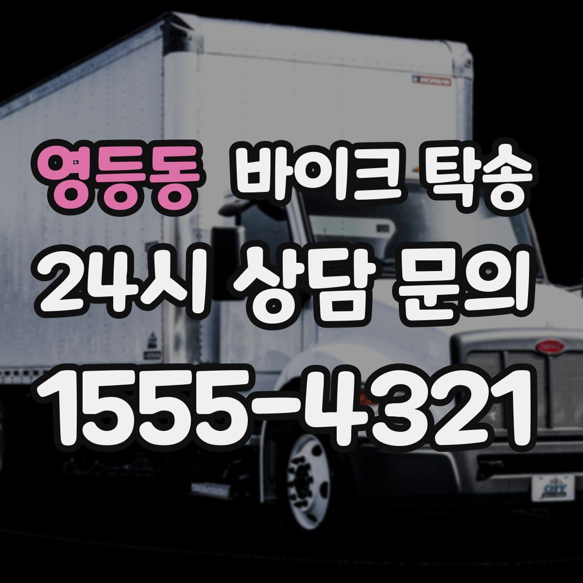 영등동 바이크 탁송