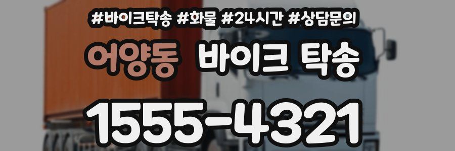 어양동 바이크 탁송