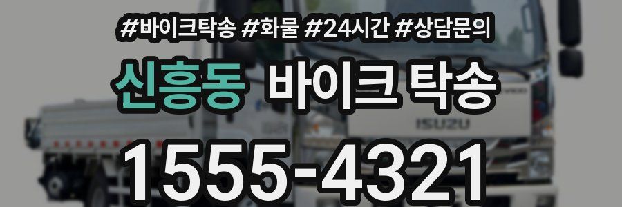 신흥동 바이크 탁송