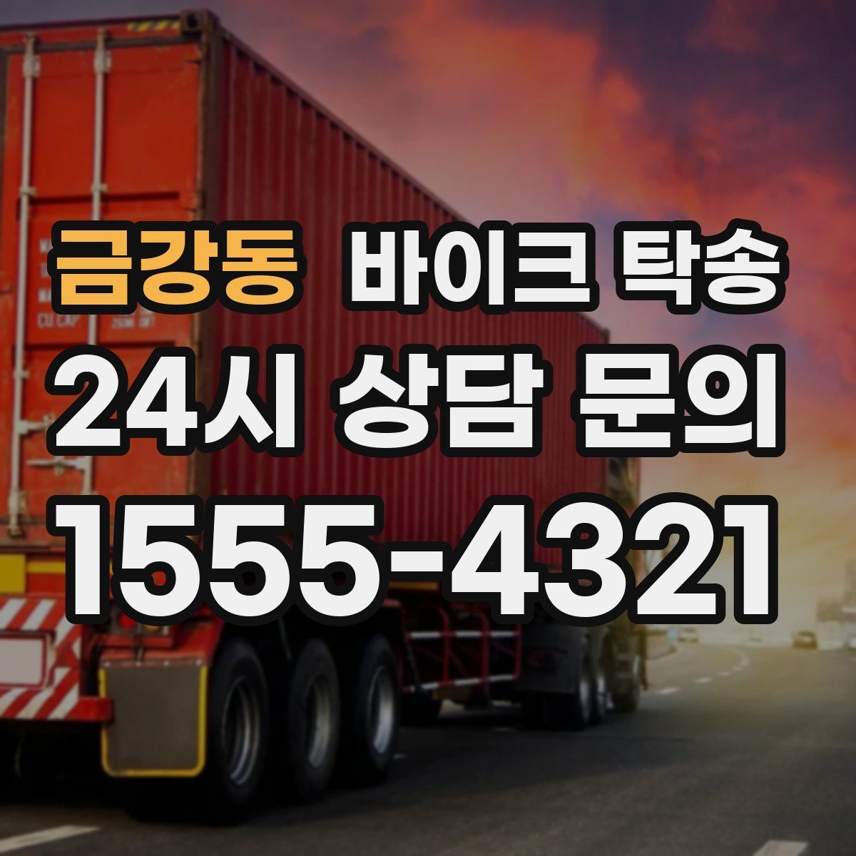 금강동 바이크 탁송