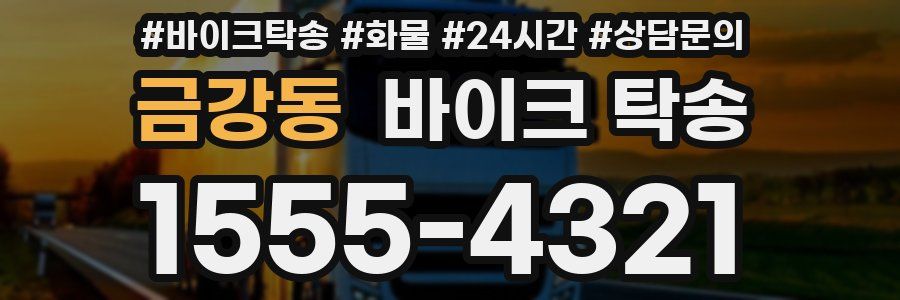 금강동 바이크 탁송