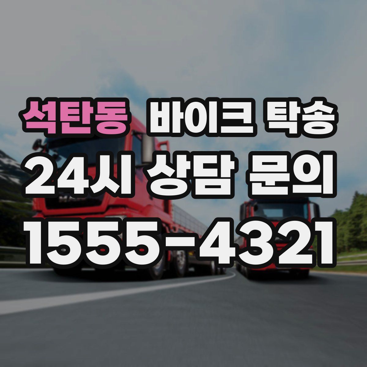 석탄동 바이크 탁송