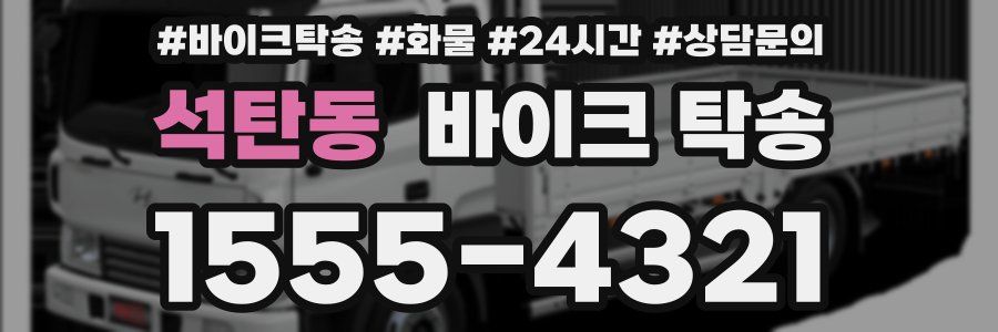 석탄동 바이크 탁송