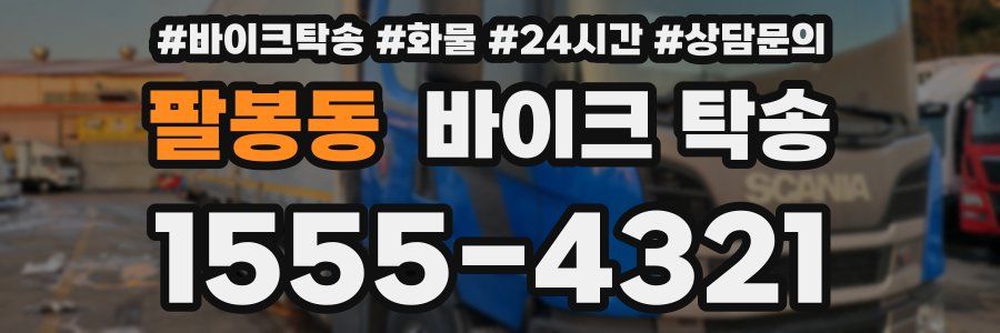 팔봉동 바이크 탁송