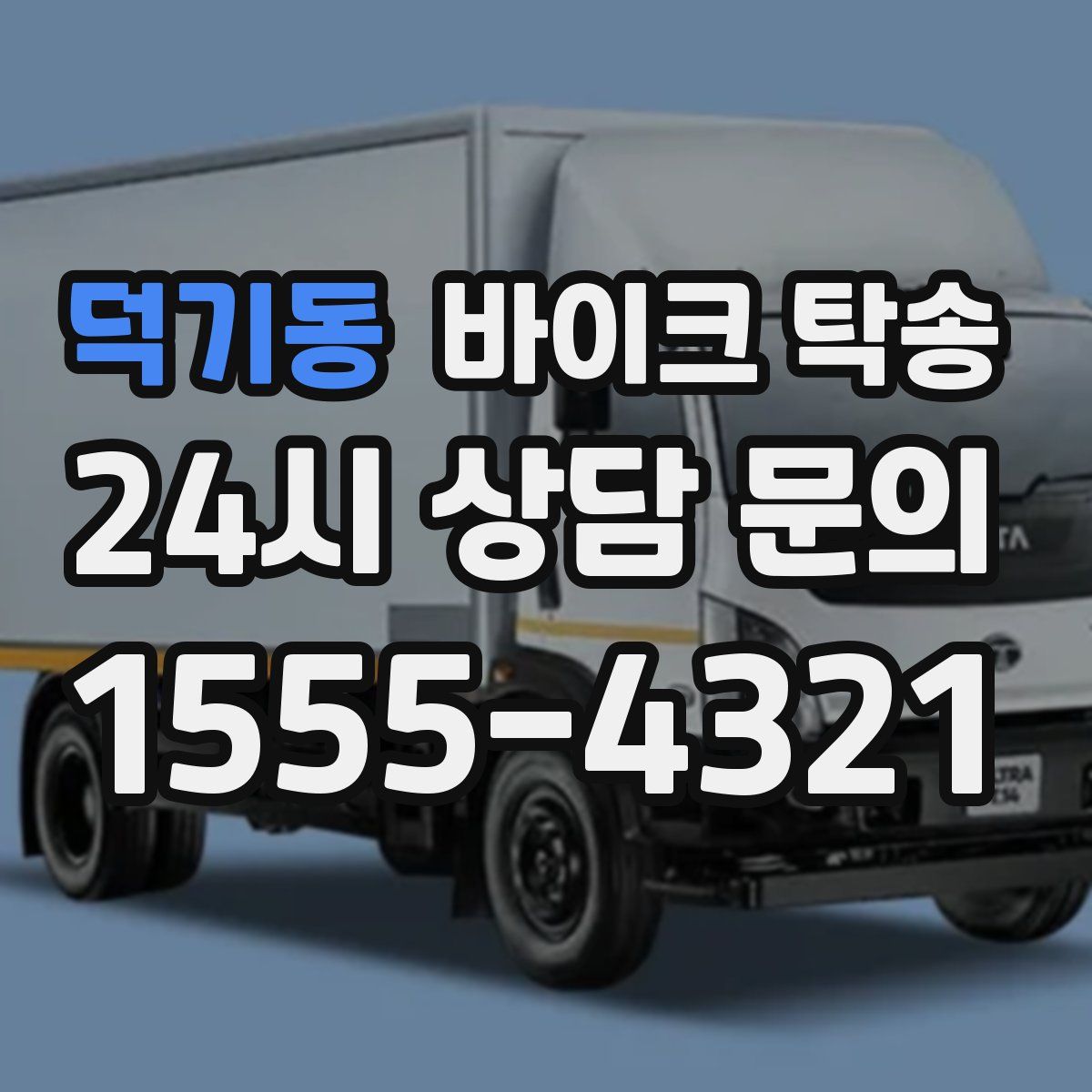 덕기동 바이크 탁송