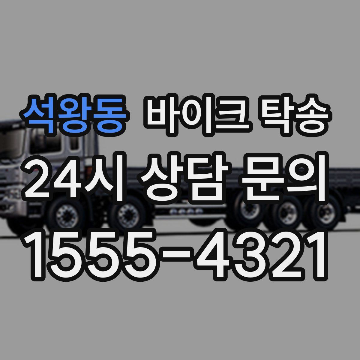 석왕동 바이크 탁송