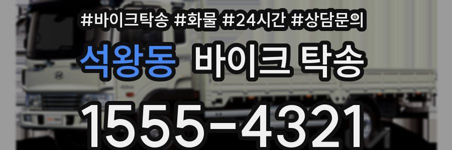 석왕동 바이크 탁송