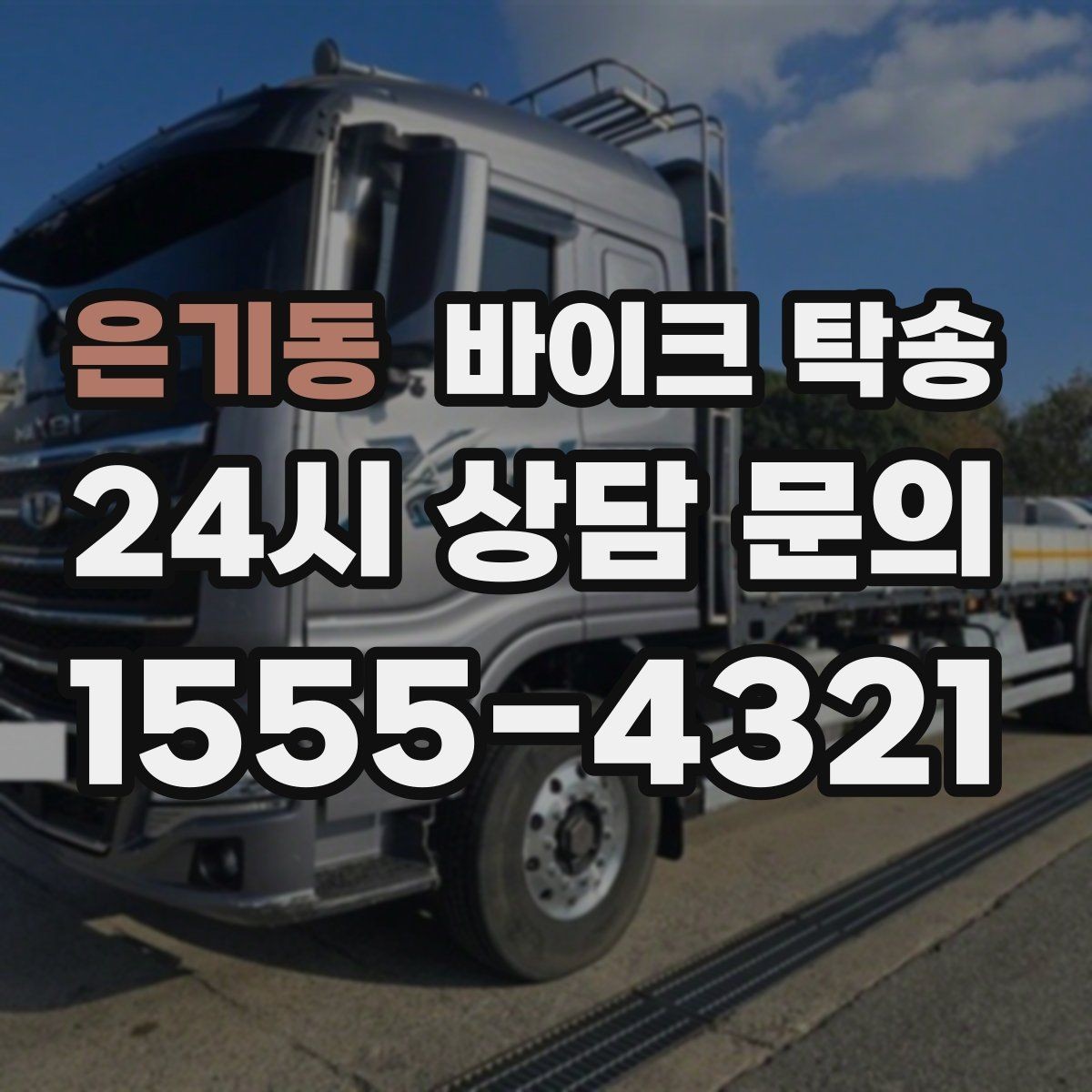 은기동 바이크 탁송 외곽 촬영지로 바이크 보내는 방법