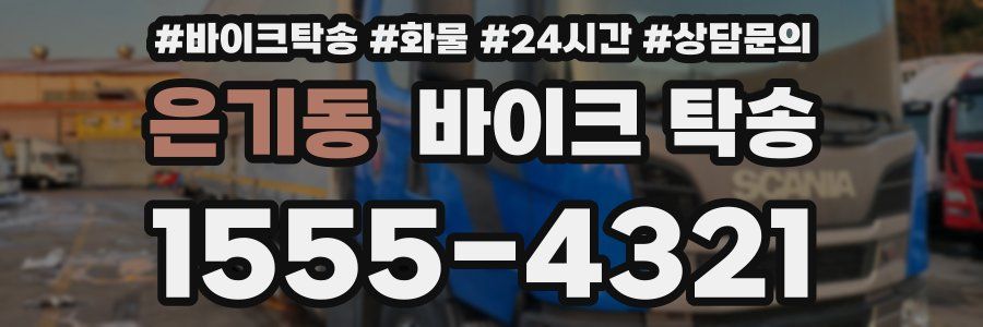 은기동 바이크 탁송