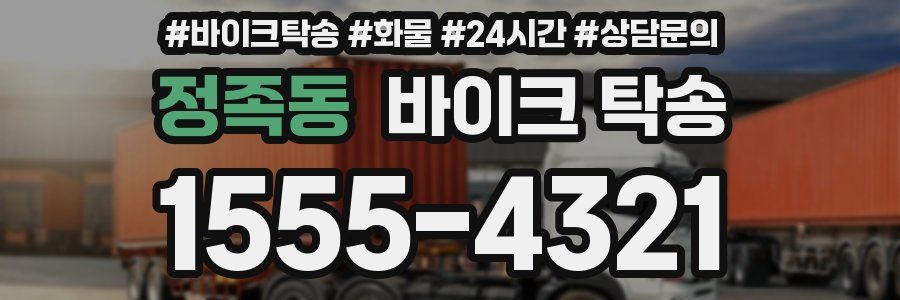 정족동 바이크 탁송