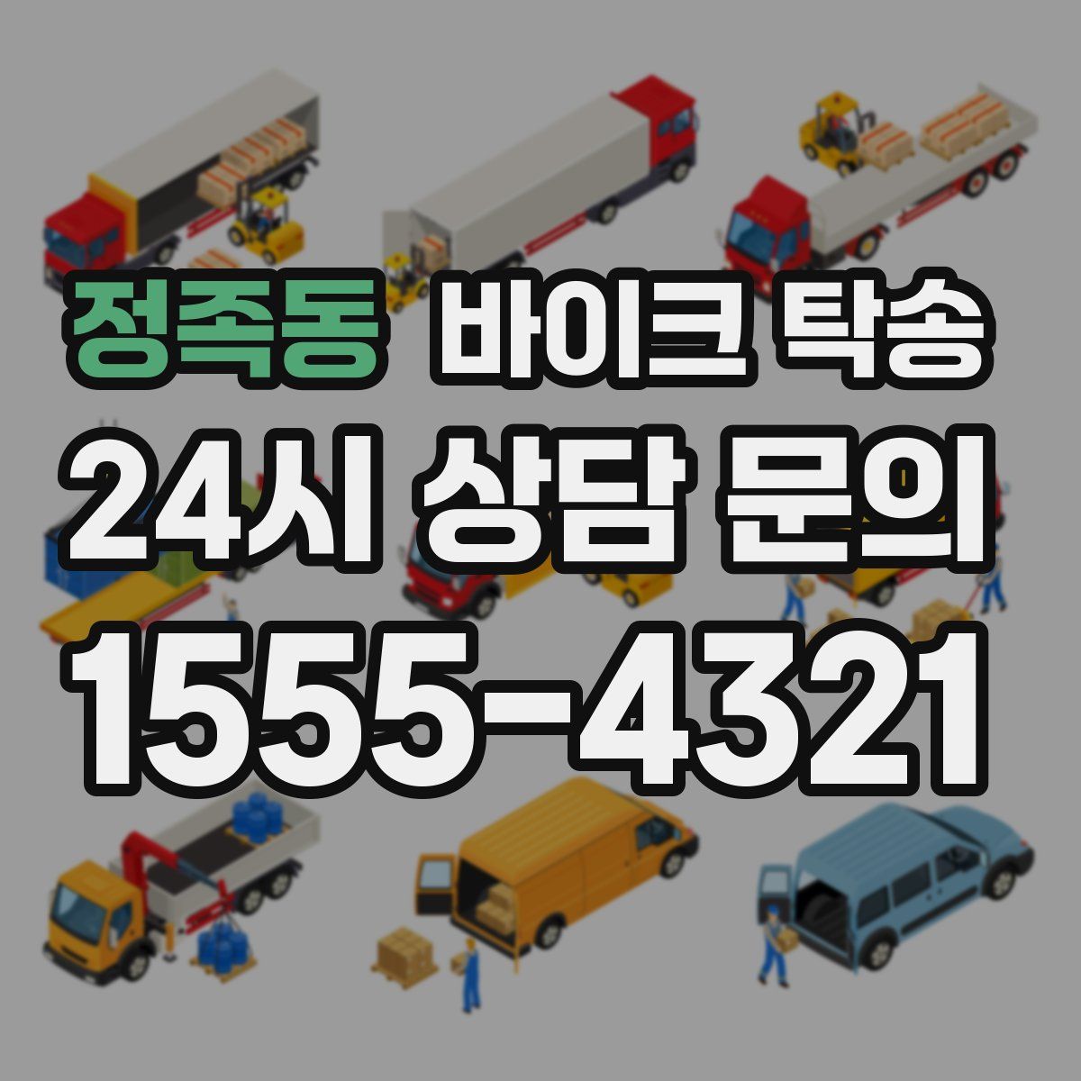 정족동 바이크 탁송