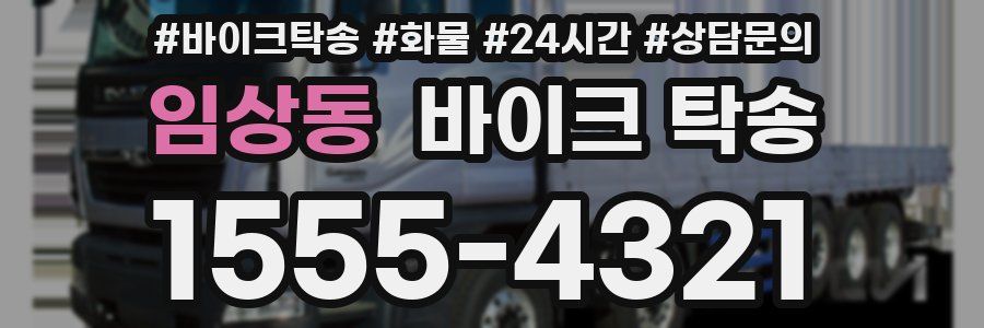 임상동 바이크 탁송