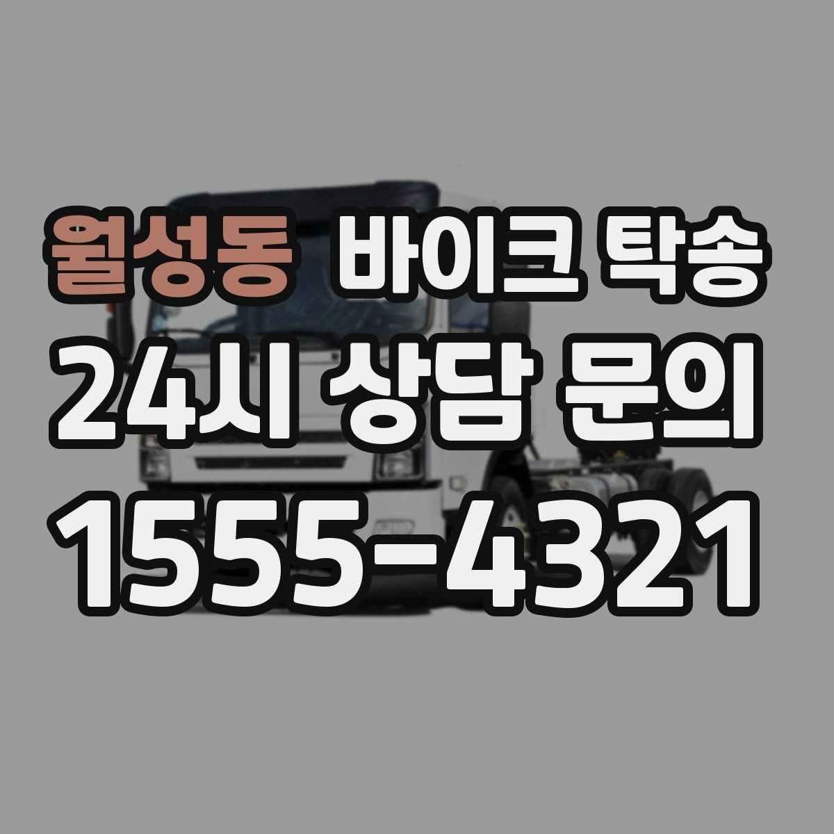 월성동 바이크 탁송